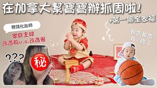 寶寶抓周紀錄 | 在國外也能幫寶寶拍抓周? | 媽媽居然在街上做出這種事... | #加拿大 #渥太華 #抓周 #週歲照 #全家福 #外拍 #Canada #ottawa #familyphoto