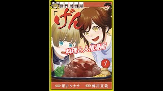 おすすめ漫画!! 異世界居酒屋｢げん｣ あらすじ / 蝉川夏哉 碓井ツカ