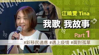 我歌我故事 - 江曉雯(Tina)  Part 1 (新移民適應 | 遇上疫情 | 面對孤單)