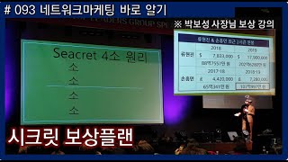 [다단계] 박보성 사장님 보상플랜 강의  [시크릿다이렉트코리아][네트워크마케팅]