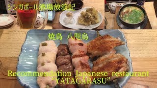 【シンガポール居酒屋放浪記】大好きな居酒屋紹介！焼鳥 八咫烏/Yakitori\