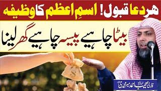 Powerful Wazifa | ism-e-Azam Ka Wazifa | Qari Sohaib Ahmed Meer Muhammadi