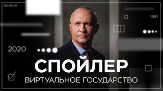 Виртуальное государство: кто и зачем создает новые страны // Спойлер с Алексеем Ситниковым