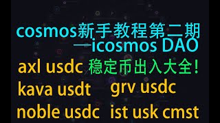 cosmos教程第二期 axlusdc,usdt,usdc等稳定币如何进出cosmos