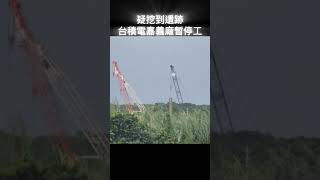 #shorts 疑挖到遺跡 台積電嘉義廠暫停工 @gtvnews27