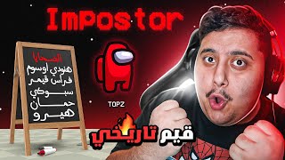 أفضل قاتل باللعبة يعود من جديد 🔥 ( مع 7 يوتيوبرز 😂 ) Among Us !! 😱🔥