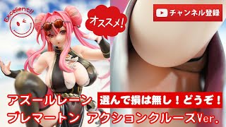 【最新美少女フィギュアレビュー】アズールレーン ブレマートン アクションクルーズVer. 1/7 完成品フィギュア★アルター★anime figures unboxing アズレン Azur Lane