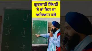 ਗੁਰਬਾਣੀ ਸਿੱਖਣੀ ਹੈ ਤਾਂ ਇਸ ਦਾ ਅਭਿਆਸ ਕਰੋ #gurbani #trending #viralshorts #shortsfeed