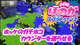 実写挨拶あり【ウデマエX】小5女子のゲーム実況　スプラトゥーン2　ホッケのガチホコ　カウンターを遅らせる