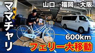 【トラブル】車で帰るつもりが、ママチャリでまさかのフェリー乗船した