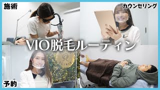 【VIO脱毛】来院からのルーティン【リアルです】