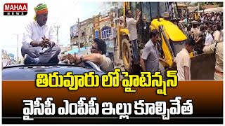 తిరువూరు లో హైటెన్షన్ వైసీపీ ఎంపీపీ ఇల్లు కూల్చివేత | Kolikipudi Srinivasarao | Mahaa News