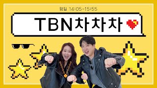 2023.11.01(수) TBN 차차차(가수 한상아)