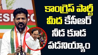 కాంగ్రెస్ పార్టీ మీద కేసీఆర్ నీడ కూడ పడనియ్యాం | MP Revanth Reddy | News Line Telugu