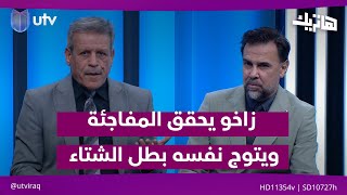 زاخو يحقق المفاجئة ويتوج نفسه بطل الشتاء| هاتريك مع داوود إسحاق