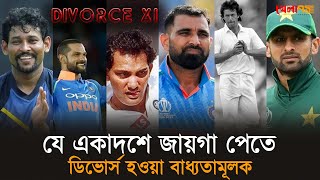 যে একাদশে জায়গা পেতে ডিভোর্স হওয়া বাধ্যতামূলক ! 😆🏏 | Khela71