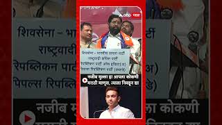 Eknath Shinde on Najeeb Mulla | नजीब मुल्ला हा आपला कोकणी मराठी माणूस, त्याला निवडून द्या