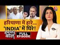 Halla Bol Full Episode: Congress का 'डब्बागोल', साथियों का हल्लाबोल! | INDIA | Anjana Om Kashyap