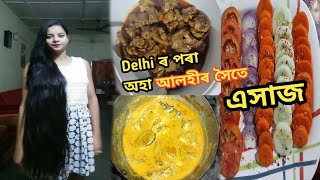 দিল্লীৰ পৰা কোন আলহী আহিল আমাৰ ঘৰত😍Assamese Vlog