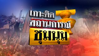 Live : เกาะติด สถานการณ์ #ชุมนุม14ตุลา | ข่าวเที่ยงไทยรัฐ 14 ต.ค. 63 | ThairathTV