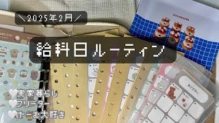 〖お給料日ルーティン〗2025年2月￤実家暮らし￤フリーター￤封筒積立￤モンハン新作🦖⟡