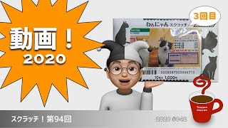 動画！2020「スクラッチ！第94回」