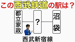 【鉄道クイズ】駅間を答えましょう 西武鉄道編