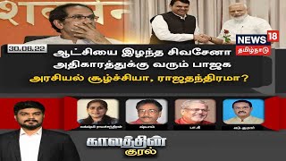 Kaalathin Kural | ஆட்சியை இழந்த சிவசேனா - அதிகாரத்திற்கு வரும் BJP - அரசியல் சூழ்ச்சியா ராஜதந்திரமா?