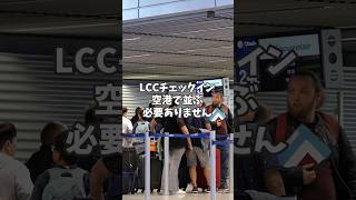 【LCC】格安航空を快適に乗りこなすコツ3選 #shorts #海外旅行  #タイ