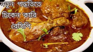 নতুন পদ্ধতিতে চিকেন কারি রেসিপি। chicken curry recipe in bengali। @parnaguin5772