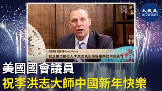 2022年中國新年之際，美國國會議員斯科特‧佩里（Scott Perry）祝福法輪功創始人李洪志先生新年快樂！| #紀元香港 #EpochNewsHK