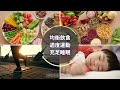 增強抵抗力的食物｜十種增強抵抗力的食材｜提身免疫力｜提高免疫力