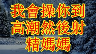 我會操你到高潮，然後射精，媽媽 #情感故事#讲故事#两性情感#故事#外遇#婚外情#小姨子#阿姨#岳母#女婿#丈母娘 #老板娘#伦理#男女情感#妻子的黑暗秘密