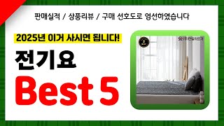 전기요 추천! 2025년 인기 가성비 모두 갖춘 역대급 최신 인기제품Best5✔