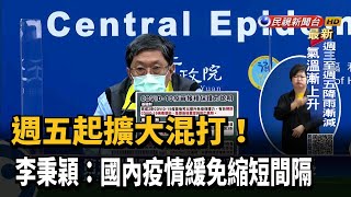 週五起擴大混打! 李秉穎:國內疫情緩免縮短間隔－民視新聞