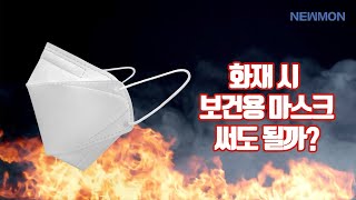 [뉴몬실험실] 화재 시 보건용 마스크 써도 괜찮을까요?