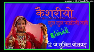 New Rajasthani Superhit मर्यादित सोंग 2021 / केशरियो लुल लुल पाछो जी जावे / Rimix Dj Sunil Borawar