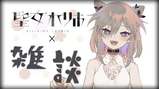 【雑談配信】最近どうなん【聖女れりあ】