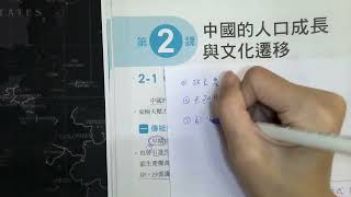 國二上 L2 中國的人口成長與文化遷移