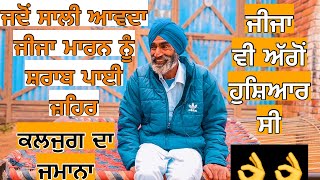 ਜਦੋਂ ਸਾਲੀ ਆਵਦਾ ਜੀਜਾ ਮਾਰਨ ਨੂੰ ਸ਼ਰਾਬ ਪਾਈ ਜ਼ਹਿਰ ਜੀਜਾ ਵੀ ਅੱਗੋਂ ਹੁਸ਼ਿਆਰ ਸੀ