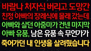 실화사연- 바람 나 처자식 버리고 도망간 친정 아빠의 장례식에 몰래 갔는데 아빠와 살던 아줌마가 건넨 마지막 아빠 유품, 남은 유품 속 무언가가 죽어가던 내 인생을 살려줬습니다