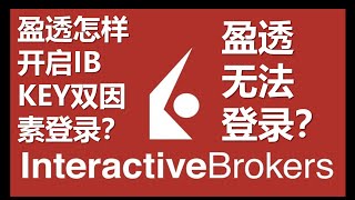 盈透怎样设置开启IB KEY双因素验证登录，美股券商盈透无法登录？用二维码还是响应码？【美股港股｜券商开户｜投资理财】