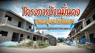 โครงการบ้านมั่นคงชุมชนรุ่งมณีพัฒนา #ผลงานนักสื่อสารชุมชน #บ้านมั่นคง