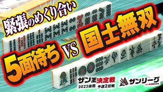 【三人麻雀】誰も見たことのない緊張のリーチ合戦!? 5面待ちvs役満・国士無双!?【ザン王決定戦 予選2回戦】