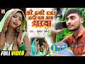 Videoअरे_हमरे_रजऊ_जल्दी_चला आवा घरवा !! Kumar Dharmendra !!Super_Hit_Geet_2022