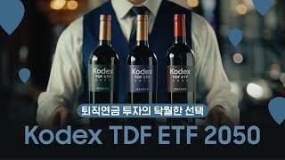 퇴직연금 투자의 탁월한 선택! #연금 #TDF #연금ETF  |  Kodex TDF ETF 2050  |  Kodex  |  코덱스  |  ETF