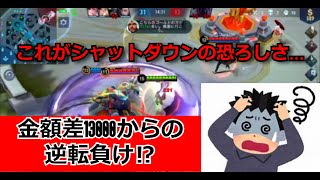 【モバレ】油断禁物⁉ 勝ち試合から負け試合への急展開 シャットダウンゴールドに気を付けよう‼ １デス2000ゴールド以上取られます‼　モバレジェ攻略