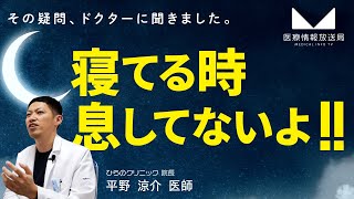 【睡眠時無呼吸症候群】家族に「寝ている時、息してないよ」と言われました。何の病気ですか？