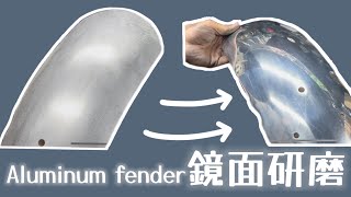 ［Aluminum fender bright polished ］手工鋁合金土除表面拋光處理 手工車製作 復古車 鏡面研磨