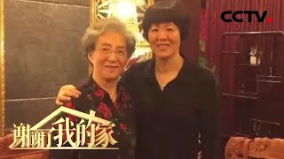 [谢谢了，我的家] 顽强坚韧 张伯苓似不倒翁 人才辈出 儿孙成运动健将 | CCTV中文国际